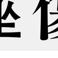 誹謗中傷対策書籍