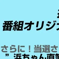 浜ちゃん新シリーズ！