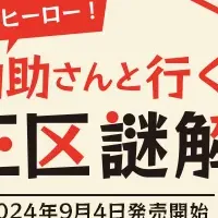 大正区の謎解き体験