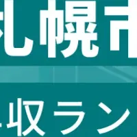 札幌年収ランキング