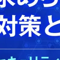 医療機関の安全対策