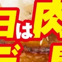 肉の日特盛無料