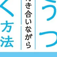 新刊『躁うつの波』