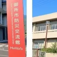 御所市の防災強化