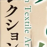 沖縄の染と織の美