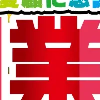 超 創業祭 開催