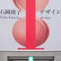 石岡瑛子Iデザイン展