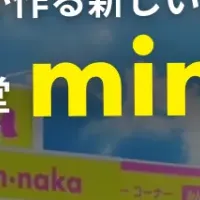 新型コンビニ「min•naka」