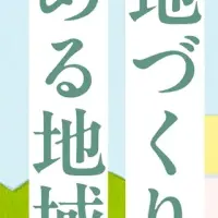 地域づくりプログラム