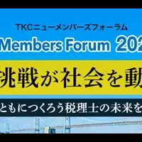 TKCフォーラム2024