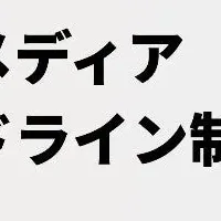 表記ガイドラインとは