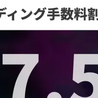 手数料半額キャンペーン