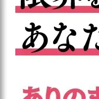 裸眼思考の新境地