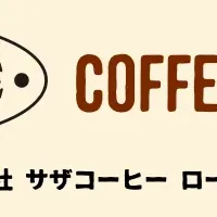 サザコーヒーロースター設立