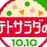 新作ポテサラの魅力