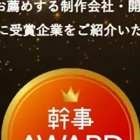 幹事AWARD2024発表