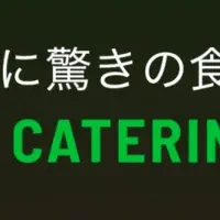 eazy catering登場