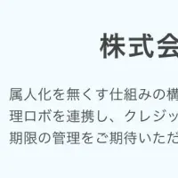 プラネット、請求管理ロボ