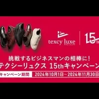 テクシーリュクス15周年