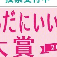 「からだにいいこと®大賞2024」