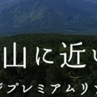 フジリゾートの新展開