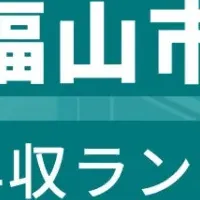 福山市の年収ランキング