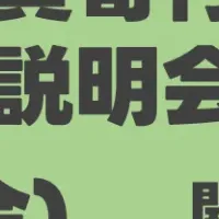 日本郵便助成金説明会