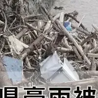 豪雨支援サイト開設