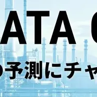 データ分析コンペ開催