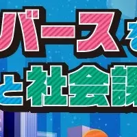 AIとメタバースで地方創生