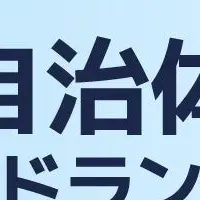 甲信越の住みやすい街