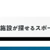 スポレボの進化