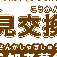 こども意見交換会