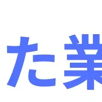 業務効率化の新機能