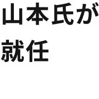 山本氏、REVISIOでの挑戦