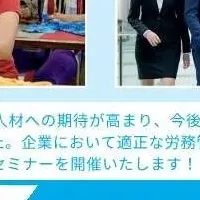 外国人材雇用セミナー