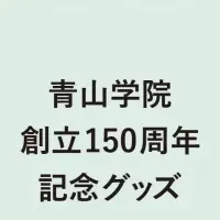 青学150周年グッズ