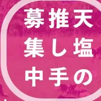 天塩町のインフルエンサー募集