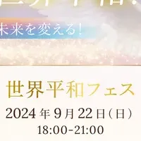 世界平和フェス開催！