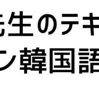 サイ先生の韓国語レッスン