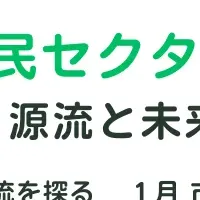 市民セクター講座