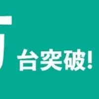 セイビー、20万台達成