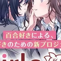 百合作品始動！