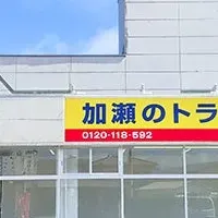 神栖市にトランクルームオープン！