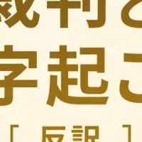 裁判と文字起こし