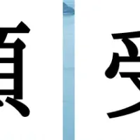 地域で学ぶ大学