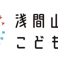 浅間山こども大学