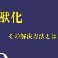 クマ問題シンポジウム