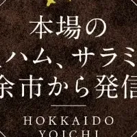 余市町の新プロジェクト