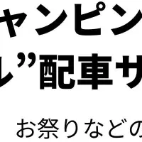 動くホテル配車サービス